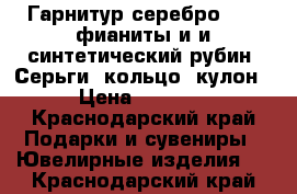 Гарнитур серебро 295, фианиты и и синтетический рубин. Серьги, кольцо, кулон › Цена ­ 1 800 - Краснодарский край Подарки и сувениры » Ювелирные изделия   . Краснодарский край